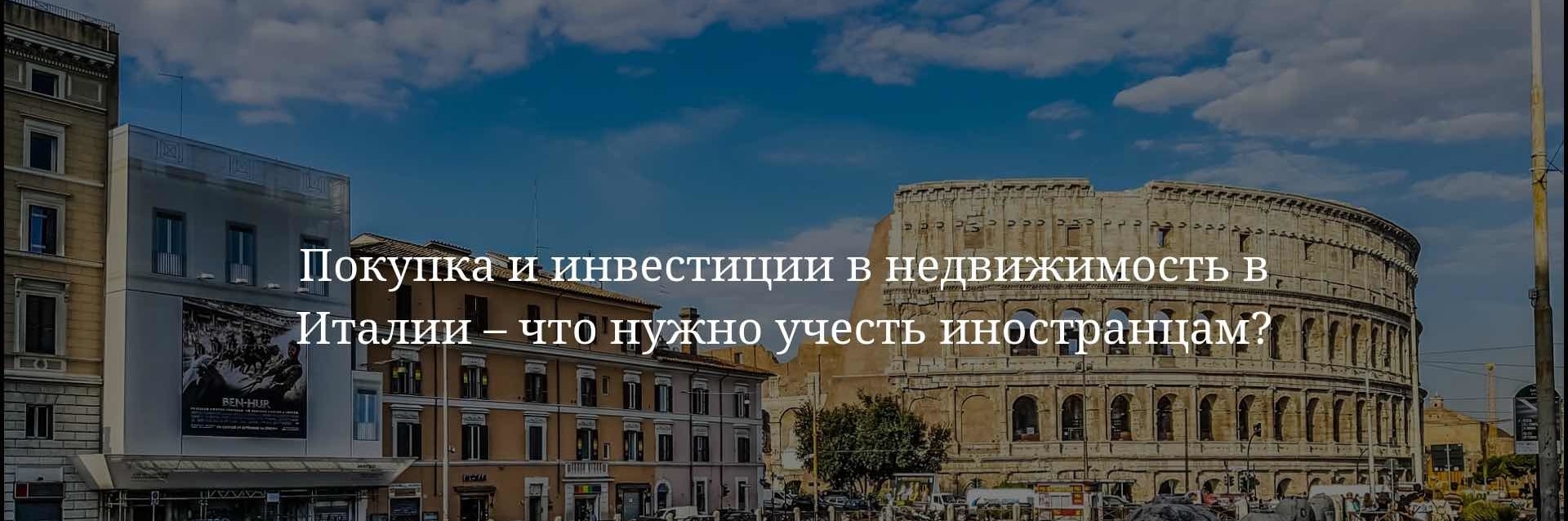 Покупка и инвестиции в недвижимость в Италии – что нужно учесть  иностранцам? - Arcendum