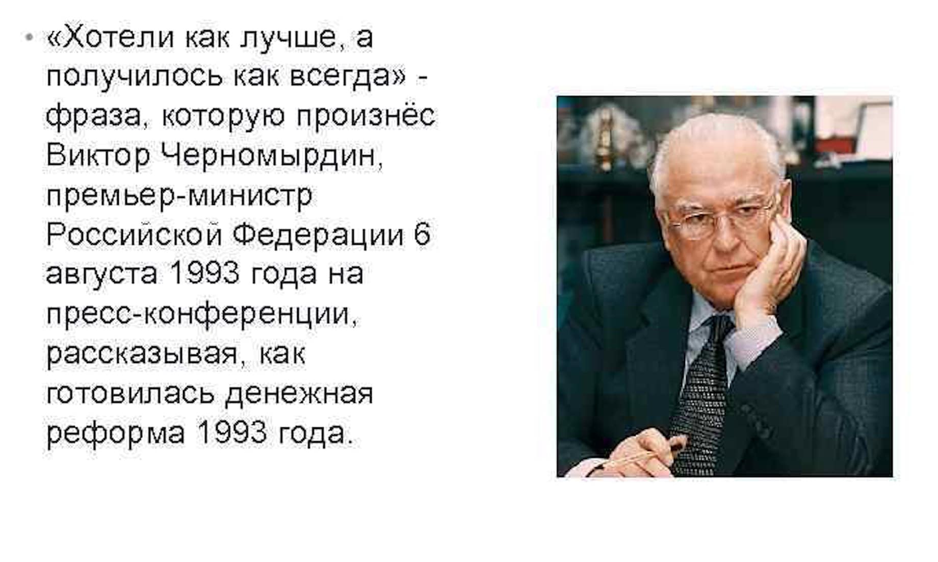 Произнес остановившись. Черномырдин 1993. Правительство в. Черномырдина (1993-1998),. Денежная реформа 1993.